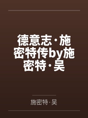 德意志·施密特传by施密特·吴