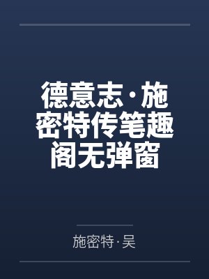 德意志·施密特传笔趣阁无弹窗