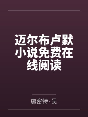 迈尔布卢默小说免费在线阅读