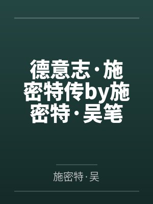 德意志·施密特传by施密特·吴笔趣阁无弹窗