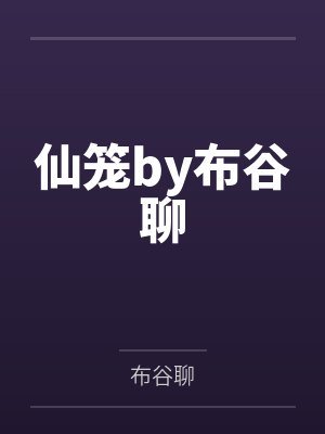 仙笼by布谷聊