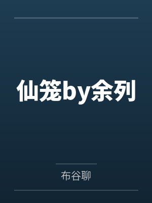 仙笼by余列