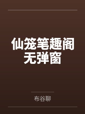 仙笼笔趣阁无弹窗