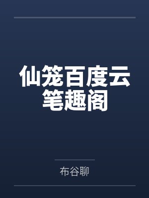 仙笼百度云笔趣阁