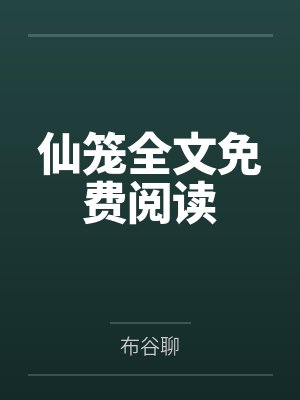 仙笼全文免费阅读