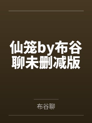 仙笼by布谷聊未删减版
