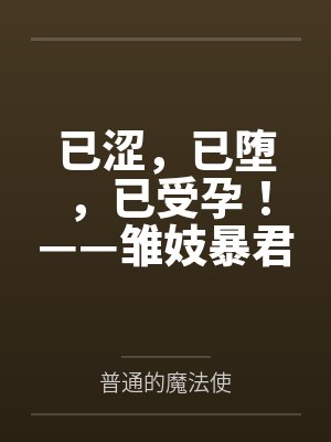 已涩，已堕，已受孕！——雏妓暴君刻律德菈的幼犬调教！by普通的魔法使