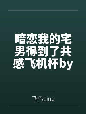 暗恋我的宅男得到了共感飞机杯by飞鸟Line