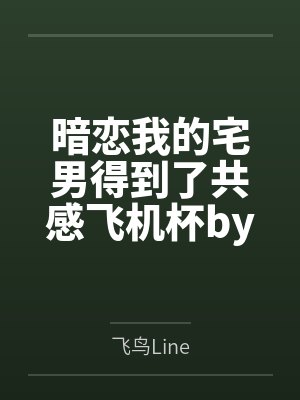 暗恋我的宅男得到了共感飞机杯by飞鸟Line未删减版