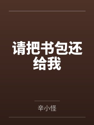 请把书包还给我笔趣阁无弹窗