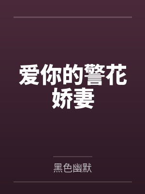 爱你的警花娇妻by黑色幽默未删减版 爱你的警花娇妻by黑色幽默未删减版