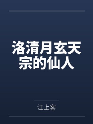 洛清月玄天宗的仙人