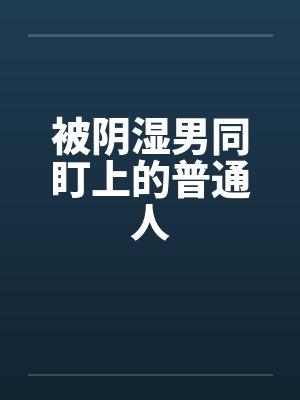 被阴湿男同盯上的普通人