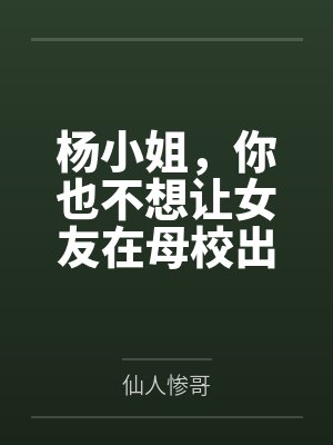 杨小姐,你也不想让女友在母校出丑吧 杨小姐,你也不想让女友在母校出丑吧