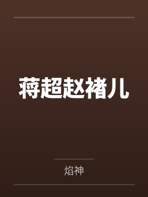 蒋超赵褚儿