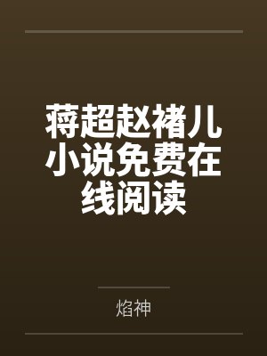 蒋超赵褚儿小说免费在线阅读