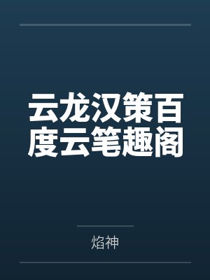 云龙汉策百度云笔趣阁