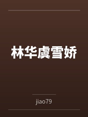 林华虞雪娇