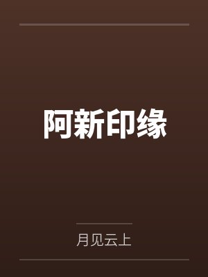 阿新印缘