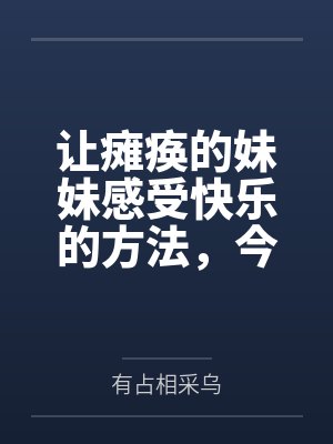 让瘫痪的妹妹感受快乐的方法，今天也为无法行动的妹妹仔细清洁小穴