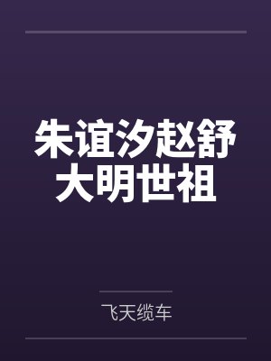 朱谊汐赵舒大明世祖