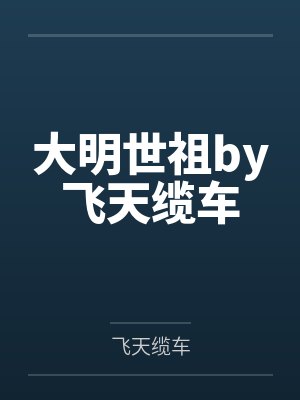 大明世祖by飞天缆车