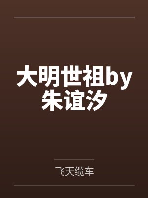 大明世祖by朱谊汐
