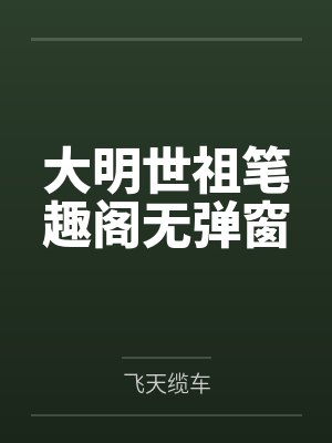 大明世祖笔趣阁无弹窗
