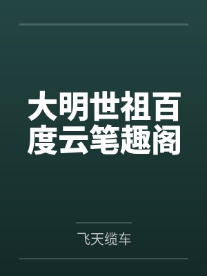 大明世祖百度云笔趣阁