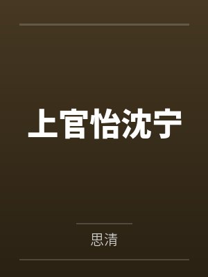 上官怡沈宁