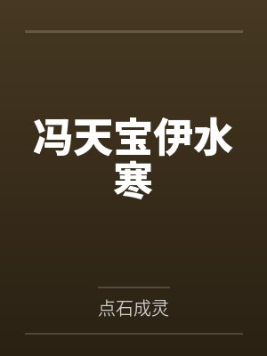 冯天宝伊水寒