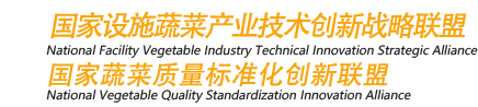 国家设施蔬菜产业技术创新战略联盟