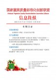 国家蔬菜质量标准化创新联盟