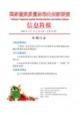国家蔬菜质量标准化创新联盟